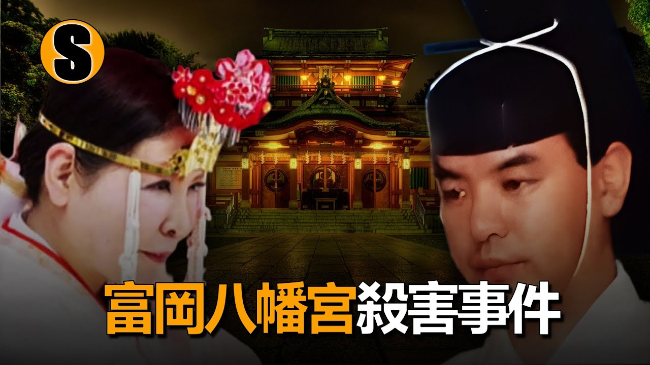 一代宮司，兩代紛爭，三條人命，富岡家族沒有贏家的戰爭
