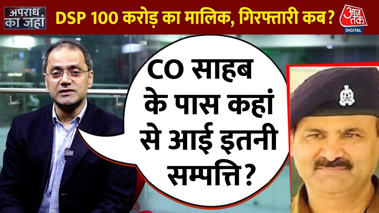 DSP ऋषिकांत शुक्ला के पास मिली 100 करोड़ की संपत्ति, 10 साल में घर भर लिया | Kanpur | AajTak