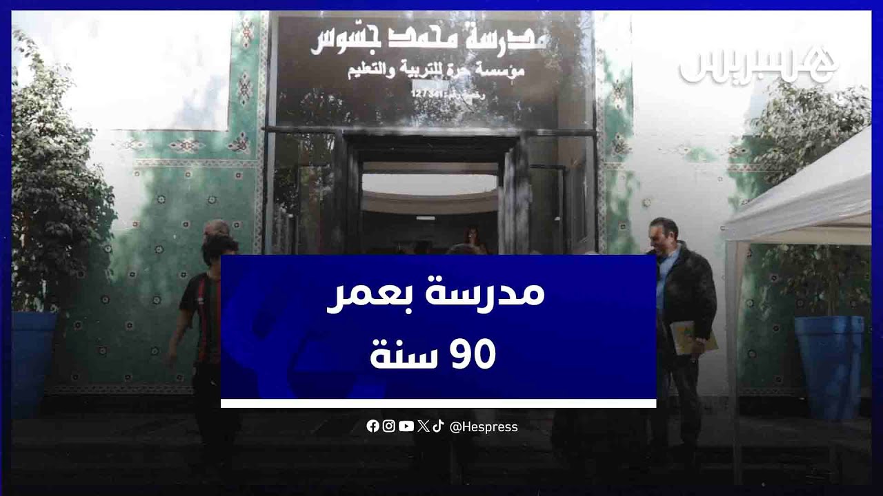 مدرسة بعمر 90 سنة..  مؤسسة جسوس تفتح أبوابها لتستقبل شخصيات بارزة من خريجيها السابقين