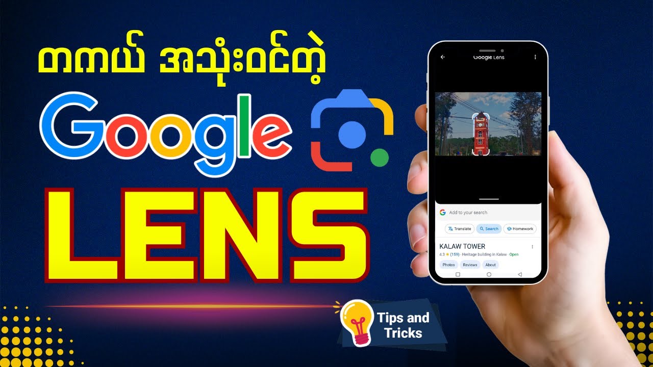 တကယ် အသုံးဝင်တဲ့ Google Lens |  Google Lens Tips & Tricks