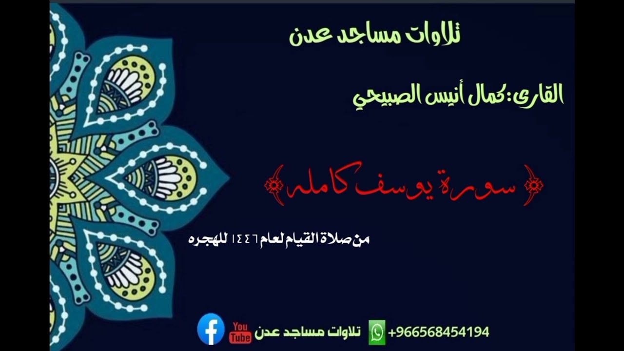 صلاة التهجد🌙لعام ١٤٤٦ 🎙️كمال الصبيحي🕌ذي النورين🌏دارسعد خط عدن تعز {سورة يوسف كامله} #صلاة_التهجد