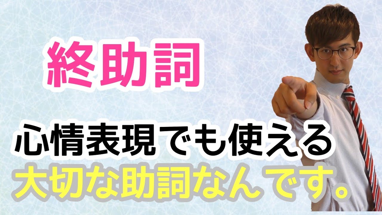 第40講　終助詞まるごと！　～細かい違いも入念に～　【古典文法・古文読解】