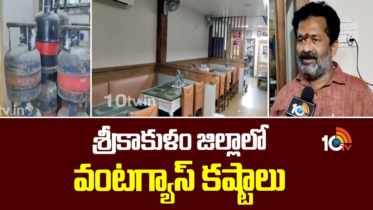శ్రీకాకుళం జిల్లాలో వంటగ్యాస్ కష్టాలు | Commercial Gas Shortage In Srikakulam | AP News | 10TV News