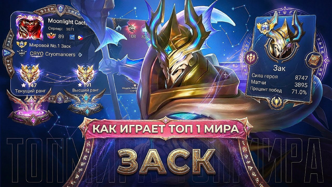 ТОП 1 МИРА ЗАСК УНИЧТОЖАЕТ ПРОТИВНИКОВ В СОЛО! MOBILE LEGENDS 