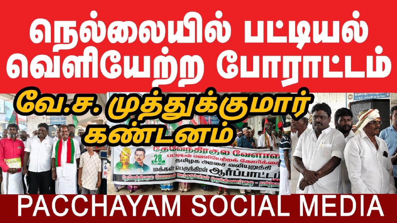தேவேந்திரகுல வேளாளர்களின் பட்டியல்வெளியேற்றகோரிக்கைகவனம் கொள்ளாத மத்திய மாநில அரசுகளுக்குகண்டனம்வே.ச