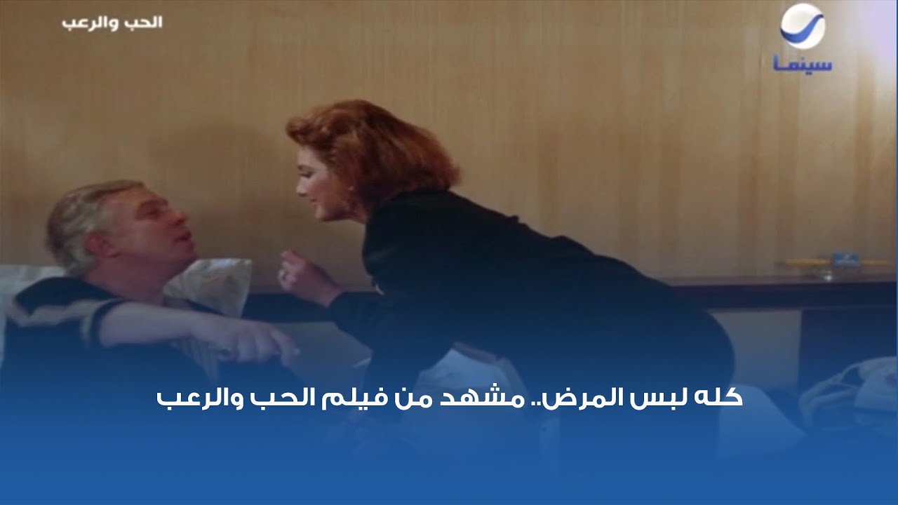 كله لبس المرض.. مشهد من فيلم الحب والرعب