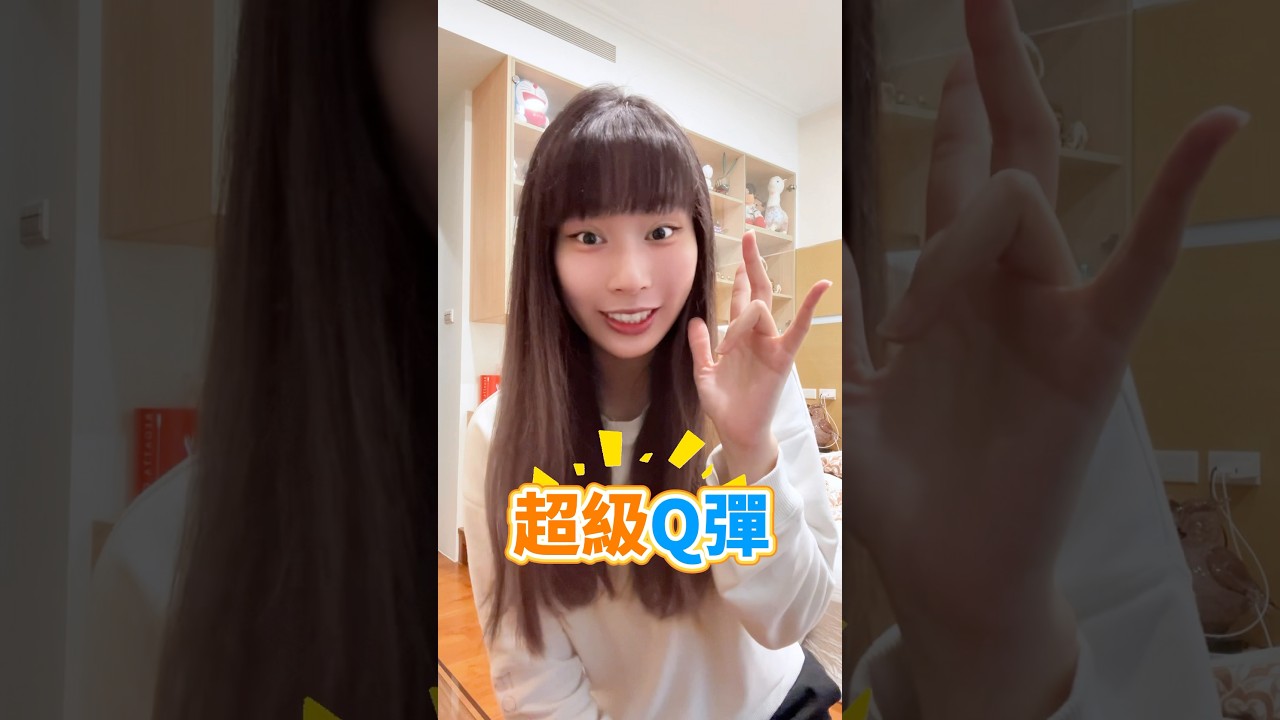 這隻手指真的特別Q彈🤣🤣