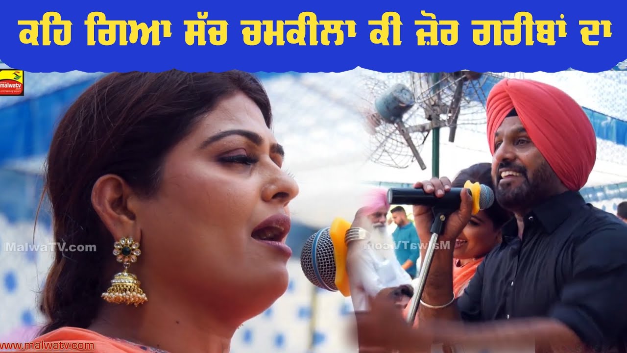ਕਹਿ ਗਿਆ ਸੱਚ ਚਮਕੀਲਾ ਕੀ ਜ਼ੋਰ ਗਰੀਬਾਂ ਦਾ Aman Rozi & atma Budhewal