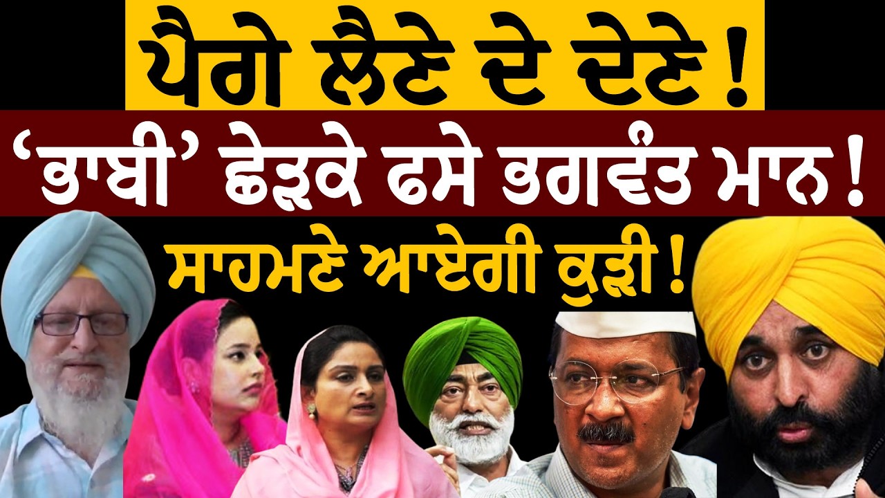 ਪੈਗੇ ਲੈਣੇ ਦੇ ਦੇਣੇ! 'ਭਾਬੀ' ਛੇੜਕੇ ਫਸੇ ਭਗਵੰਤ ਮਾਨ! ਸਾਹਮਣੇ ਆਏਗੀ ਕੁੜੀ, ਜੀਹਨੂੰ ਕਿਹਾ ਸੀ ਭਰਿੰਡ! ਜਸਬੀਰ ਪੱਟੀ