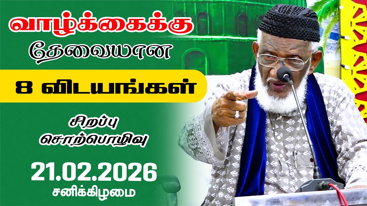 வாழ்க்கைக்கு தேவையான 8 விடயங்கள் | Dua | 21.02.2026 | Moulavi Abdur Rauf Misbahi Bahji | at BJM