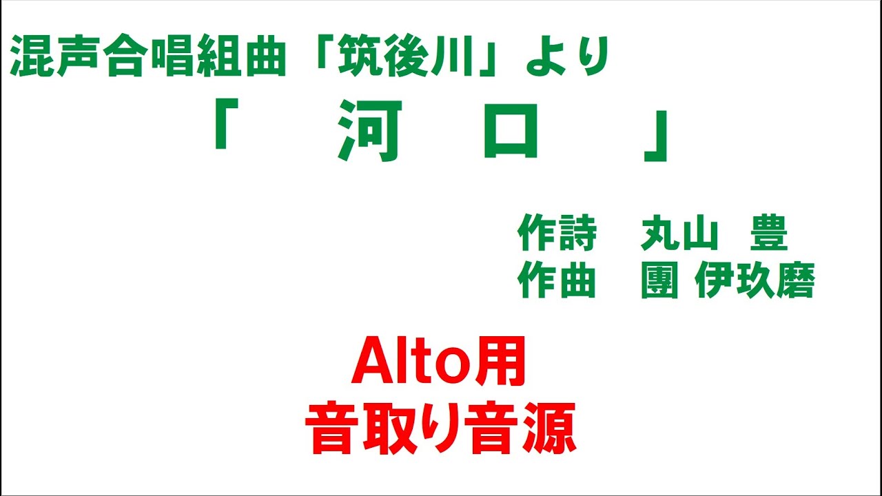 「5. 河口」 パート別音源 Alto用～組曲「筑後川」より～（歌詞つき）