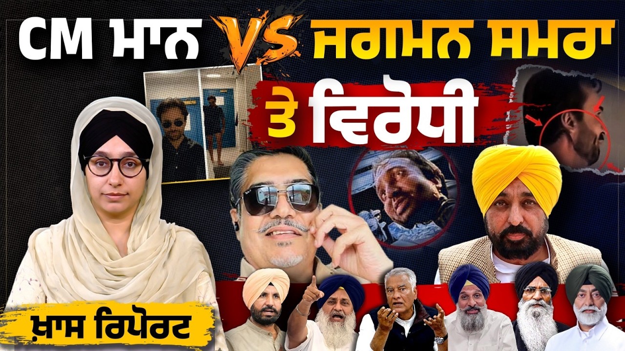 CM Mann Mask Issue । Jagman Samra Viral Video । Spl Report | THE KHALAS TV
