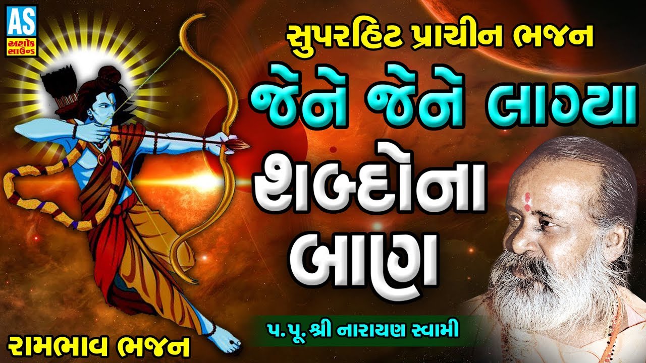 Ashok Sound Bhajan | Jene Jene Lagya Shabdo Na Baan | Narayan Swami Bhajan | gujarati Prachin Bhajan