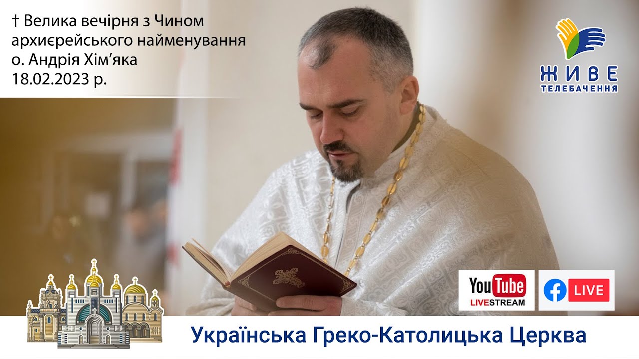 Велика вечірня з Чином архиєрейського найменування о. Андрія Хім'яка | 18.02.2023