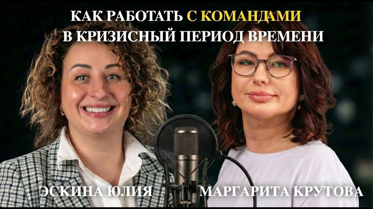 Команды в кризис. Как заставить работать не только себя?!