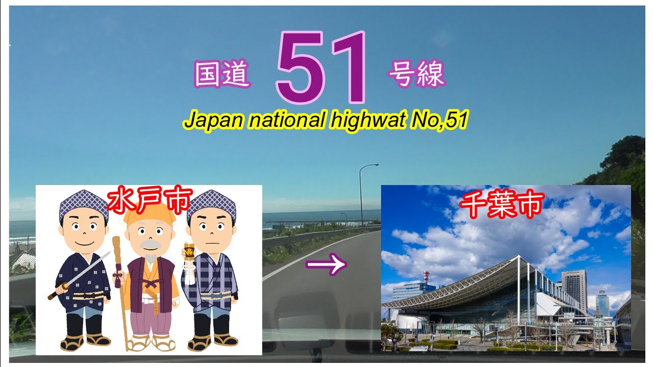 国道５１号線2020　全線 等速（ほぼほぼ）　水戸市　&rArr;　千葉市　Japan　national　highway　NO,51