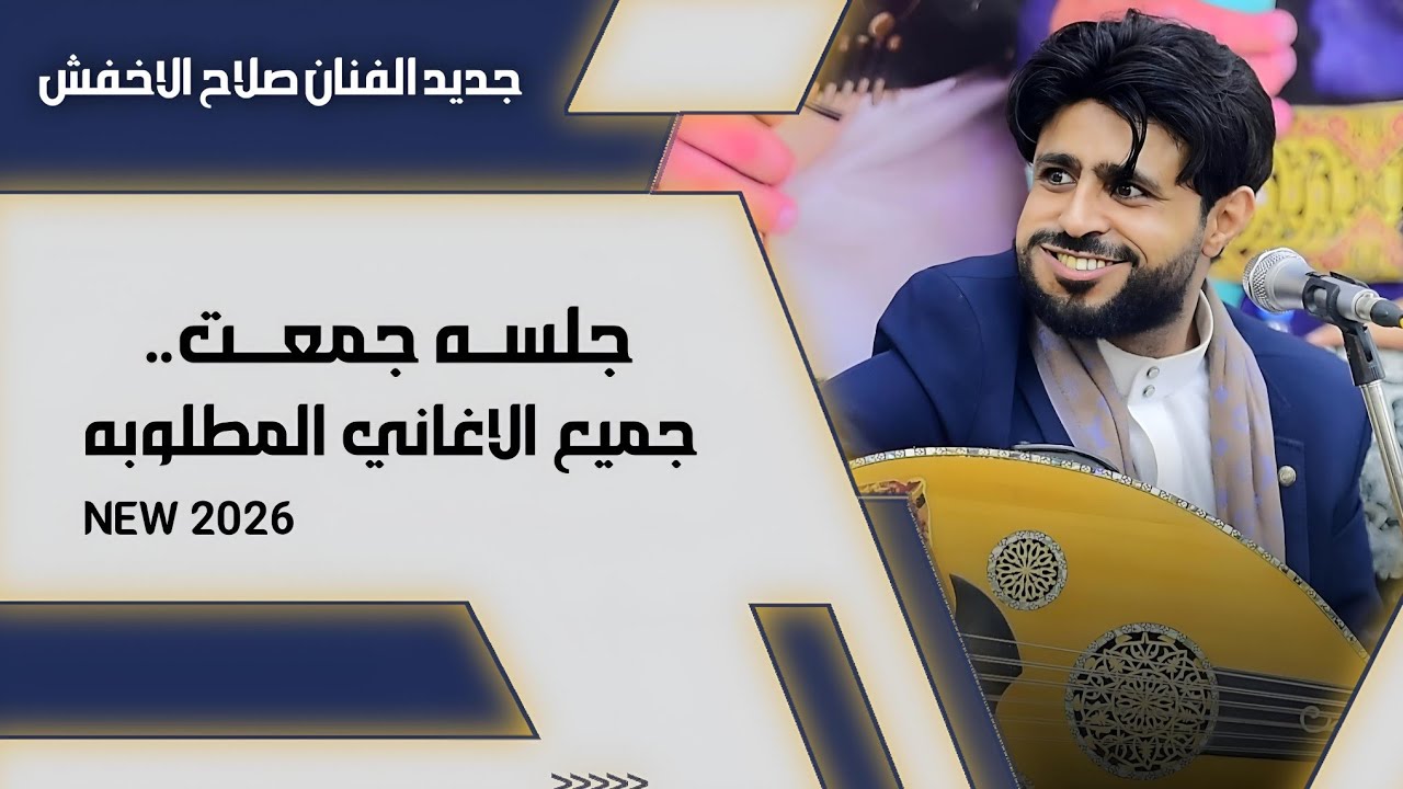 جلسه ناريه - شغلها الان - الفنان صلاح الاخفش - حصرياً 2026
