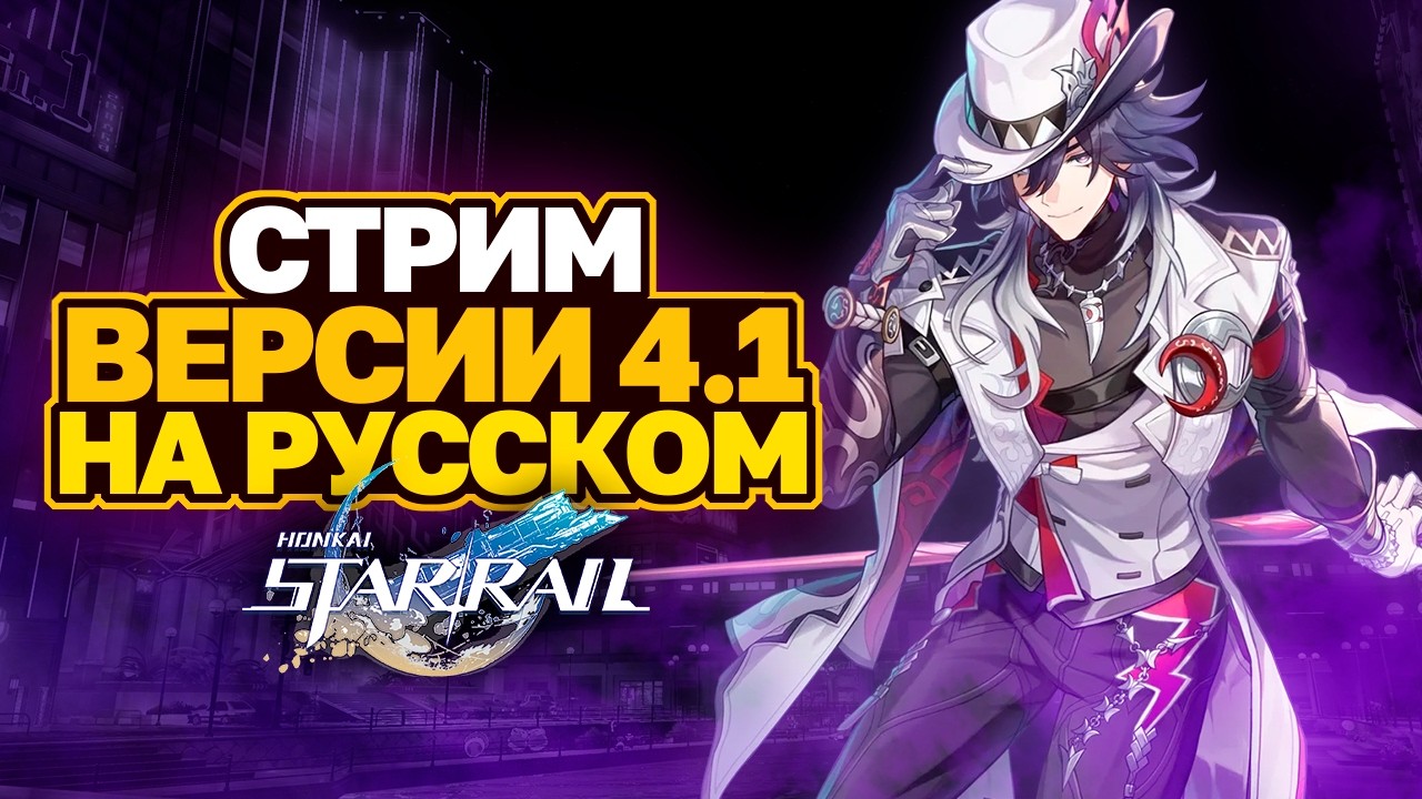 ПЕРЕВОДИМ СТРИМ РАЗРАБОТЧИКОВ ВЕРСИИ 4.1 HONKAI STAR RAIL │ЭШВЕЙЛ И ДВУМЕРНИЯ │ ПРОМОКОДЫ HSR