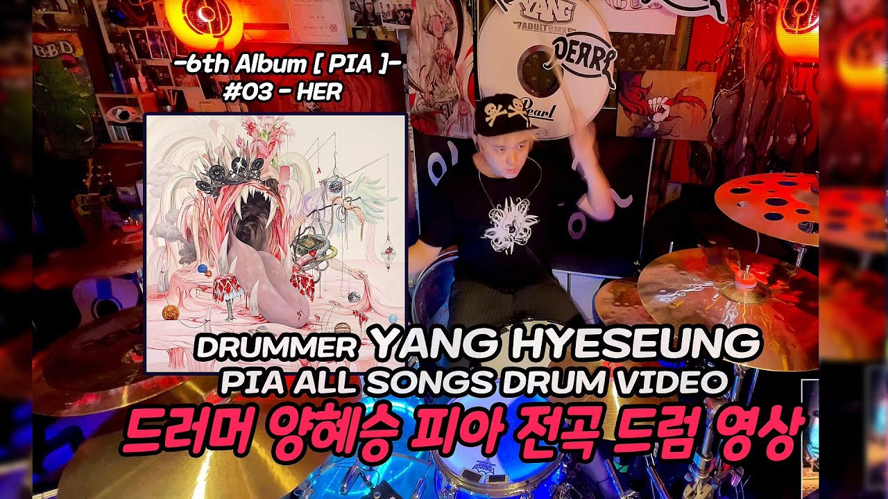 #03 - HER 드러머 양혜승 피아 전곡 드럼영상 DRUMMER YANG HYESEUNG PIA ALL SONGS DRUM VIDEO