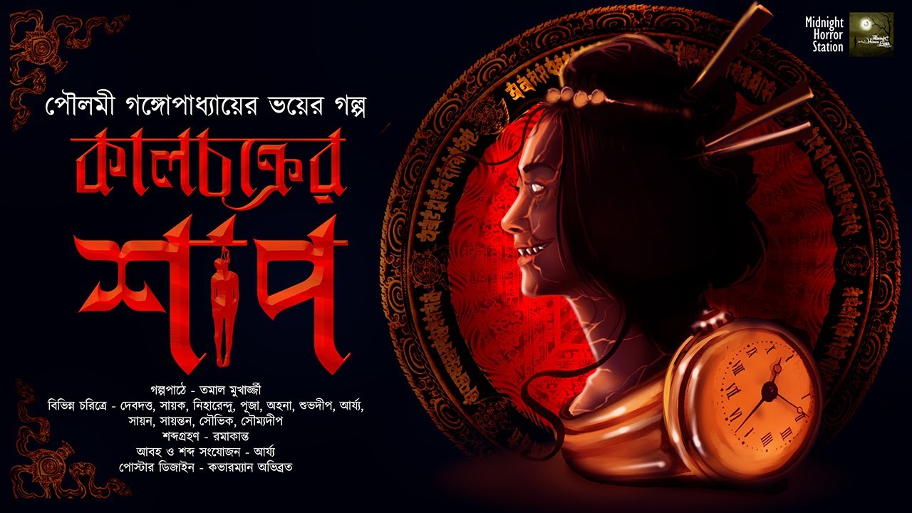 কালচক্রের শাপ! (ভয়ের গল্প) !!! - Midnight Horror Station | Poulami Ganguly | Sayak Aman | Curse