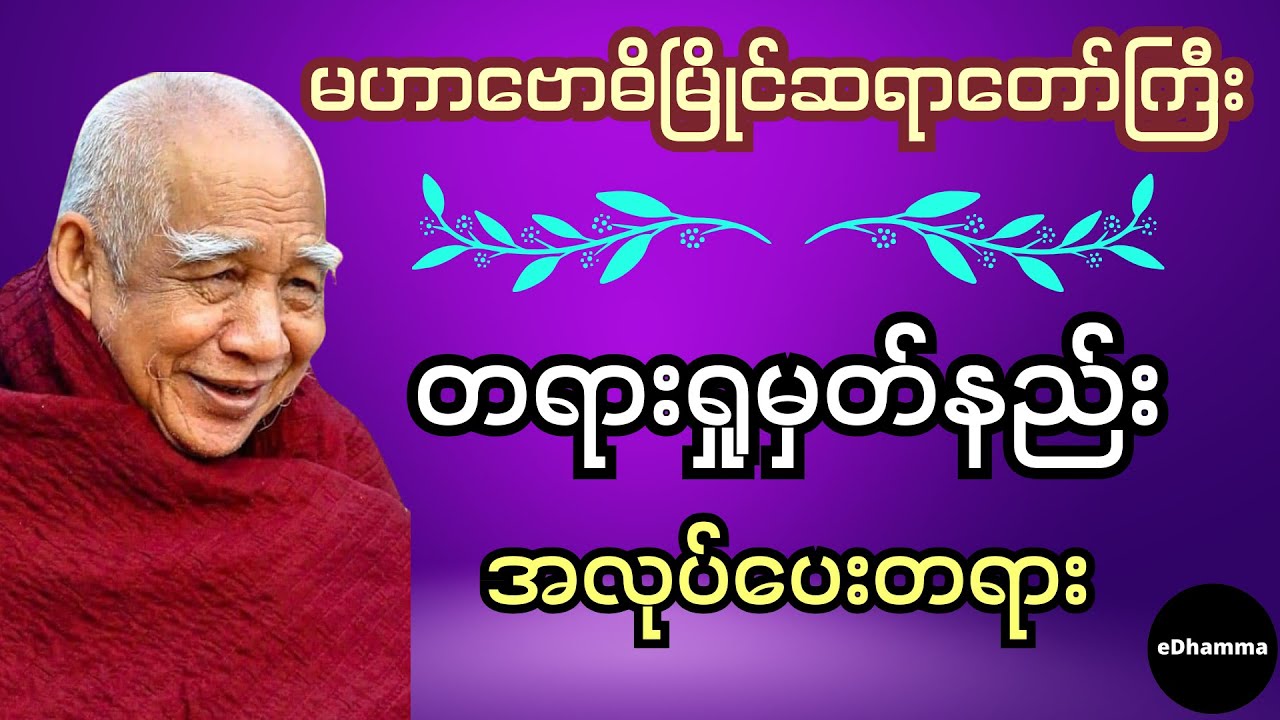 မဟာဗောဓိမြိုင်ဆရာတော်ကြီး စုစည်းမှု(၁၃) - တရားရှုမှတ်နည်း အလုပ်ပေးတရားတော်