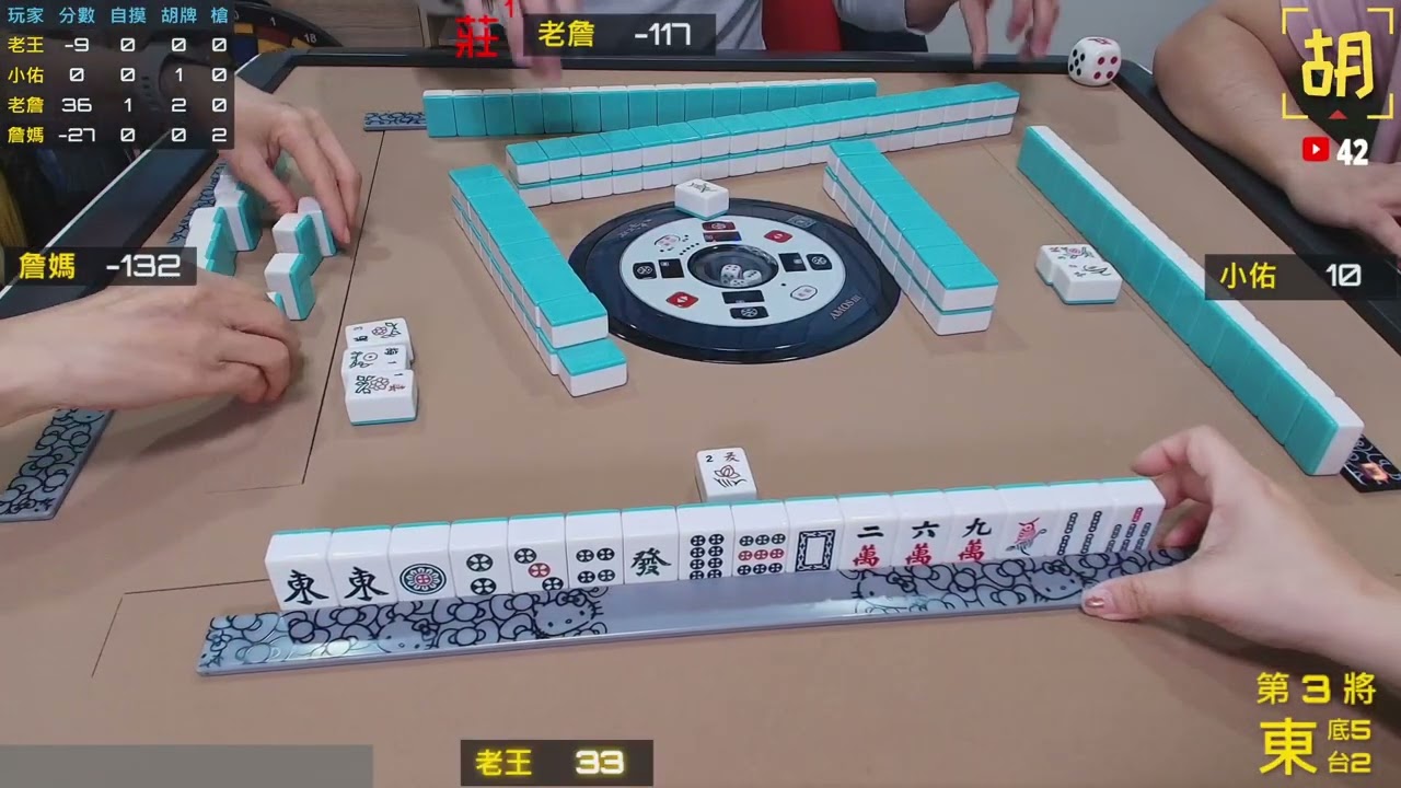 【胡牌人生】麻將:這張很關鍵-老王,小佑,老詹,詹媽 20260207-3