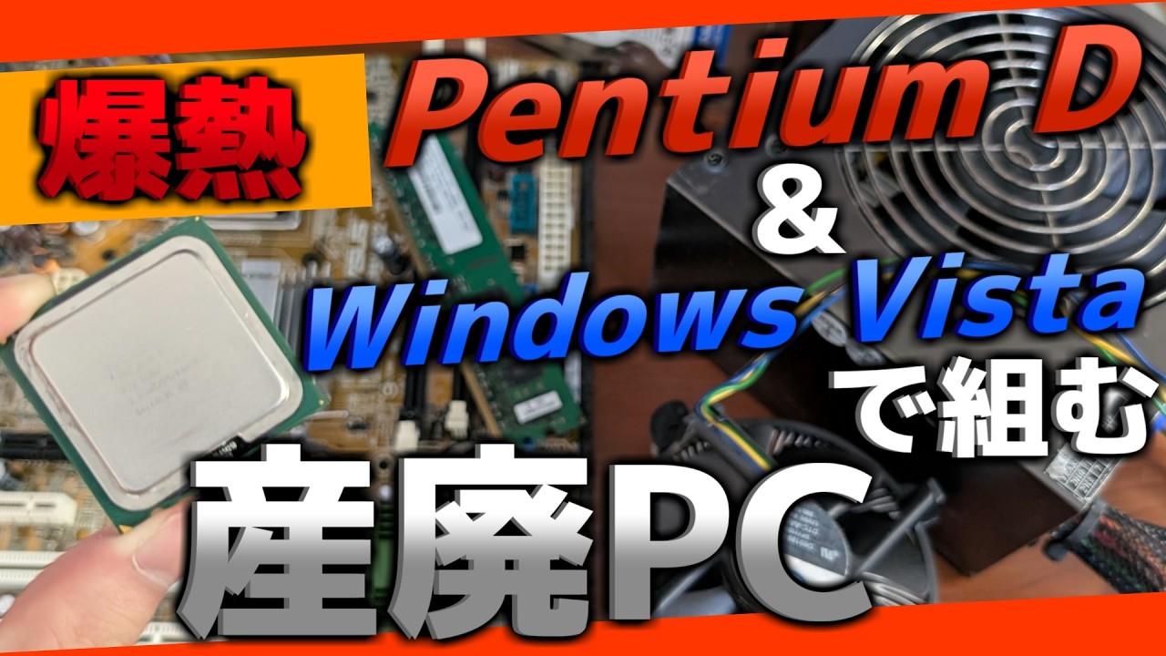 【ジャンクpc】爆熱なPentium D 820とWindows Vistaのポンコツコンビで組む究極の産廃PC。【自作PC】#ジャンクpc  #自作pc  #lga775