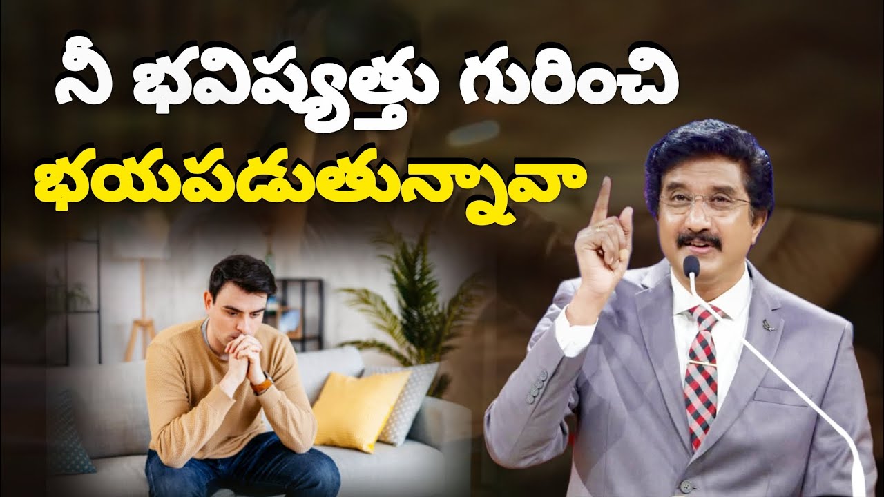 నీ భవిష్యత్తు గురించి భయపడుతున్నావా? Are you afraid about your future? #2026 #motivation #gospel 