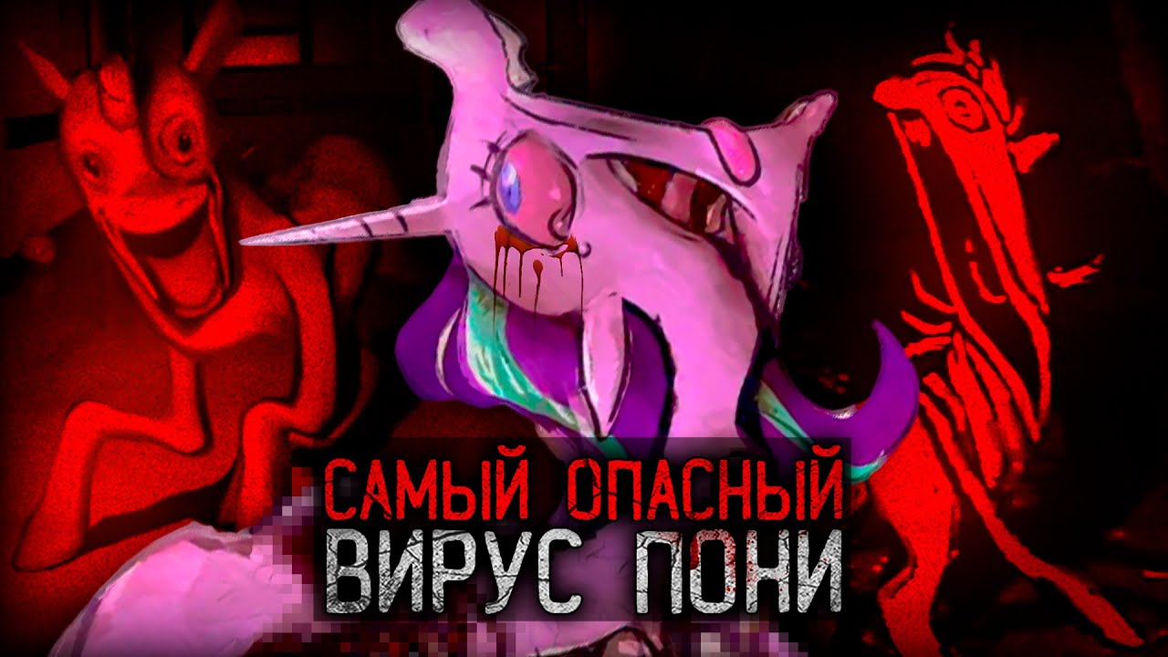 ВИРУС ПРЕВРАЩАЕТ ПОНИ В ДЕРЕВЬЯ | MLP Divine Swamp Infection Au