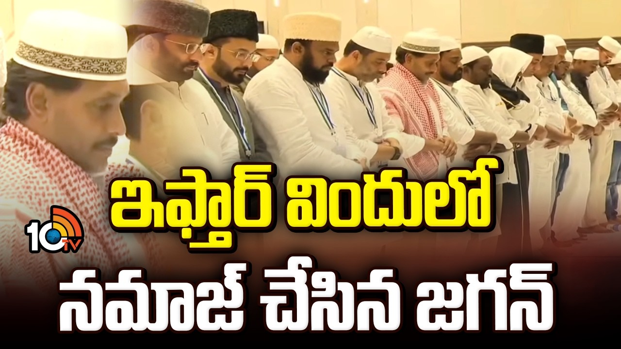 ఇఫ్తార్ విందులో నమాజ్ చేసిన జగన్|YS Jagan Prayers In Iftar Vindu | Jagan Namaz In Iftar | Vijayawada