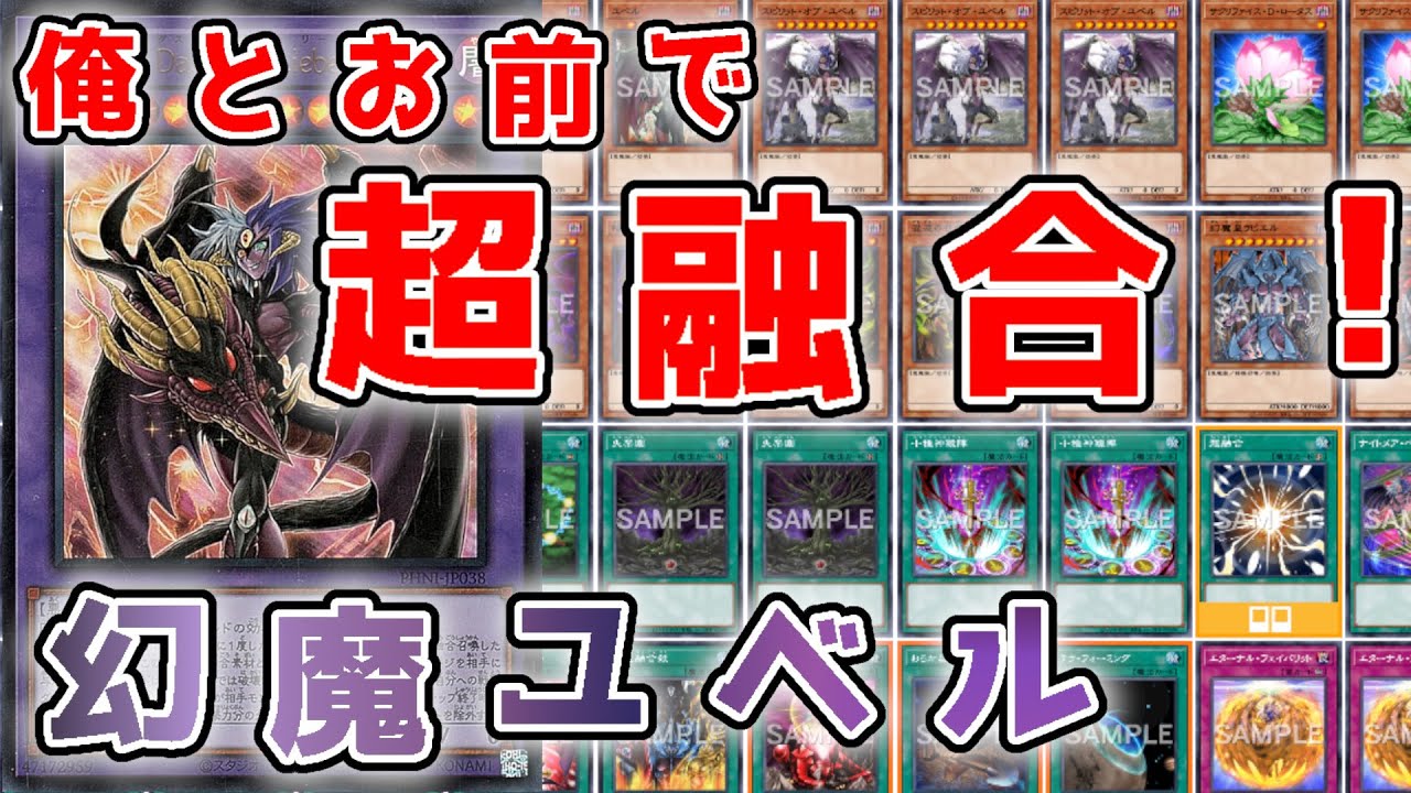 新規採用！ユベルデッキ！幻魔採用！【遊戯王デッキ紹介】【遊戯王OCG】【遊戯王ゆっくり】