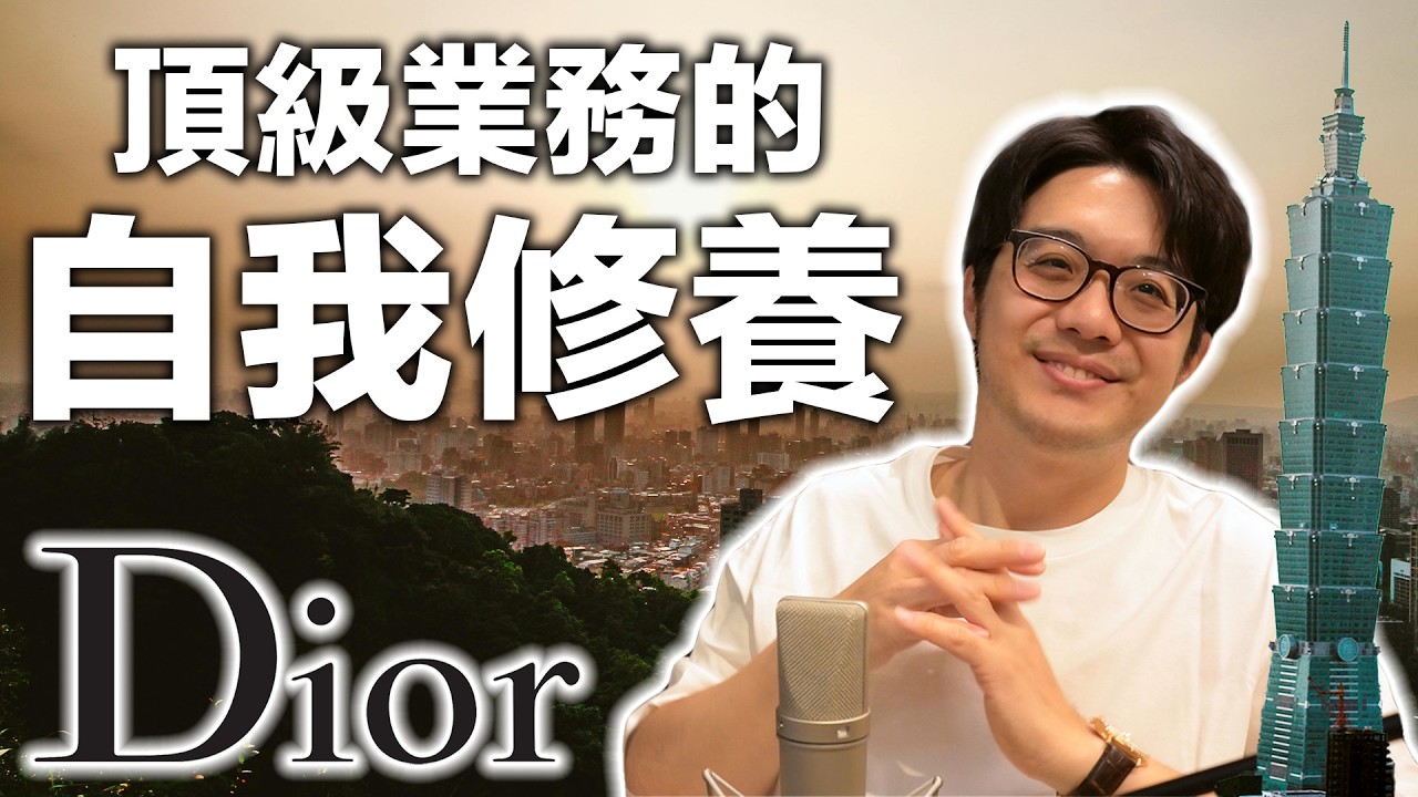 101 Dior櫃哥失言，情有可原？整理精品產業4大潛規則，不懂真的很丟人！