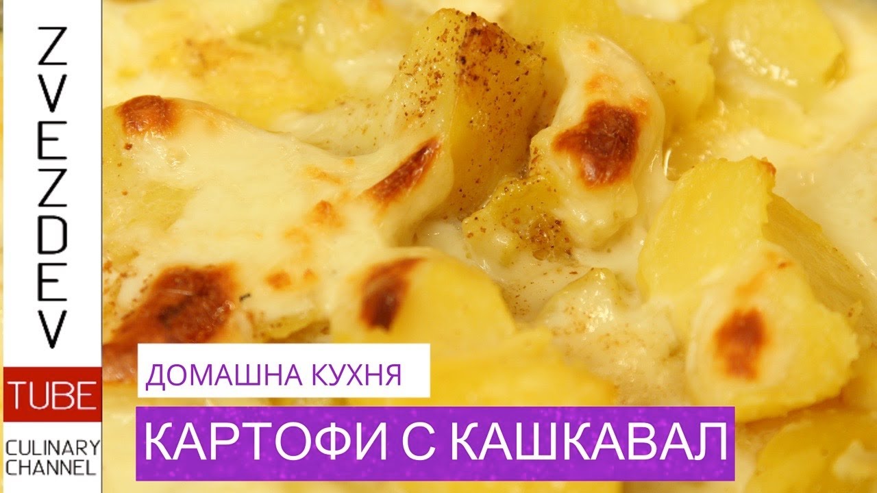Картофи с кашкавал на фурна. || Рецепти от България ||
