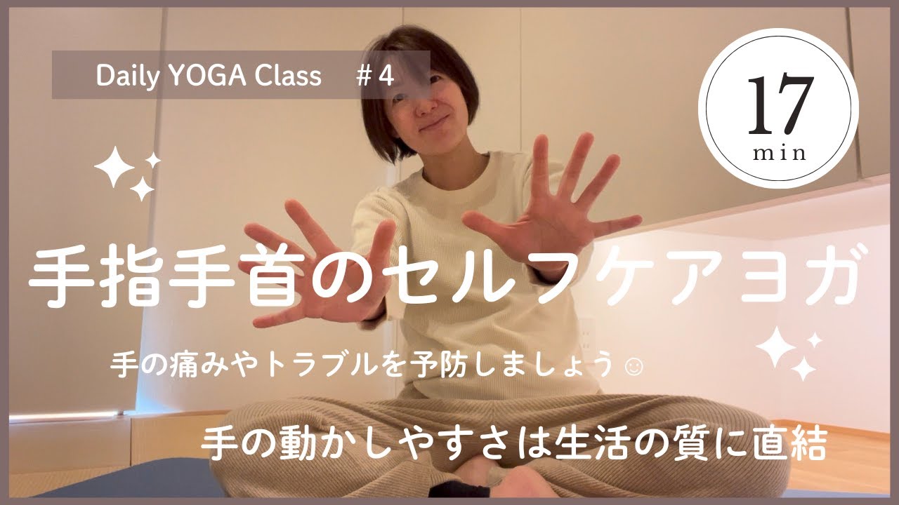 【指や手首の痛みが和らぐセルフケアYOGA】毎日のケアで腱鞘炎を予防しよう｜お風呂の中でもできる