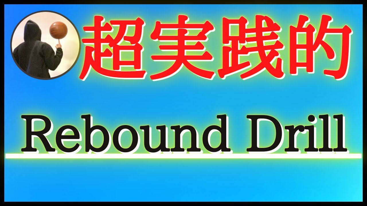 【バスケ練習メニュー】超実践的リバウンドドリル