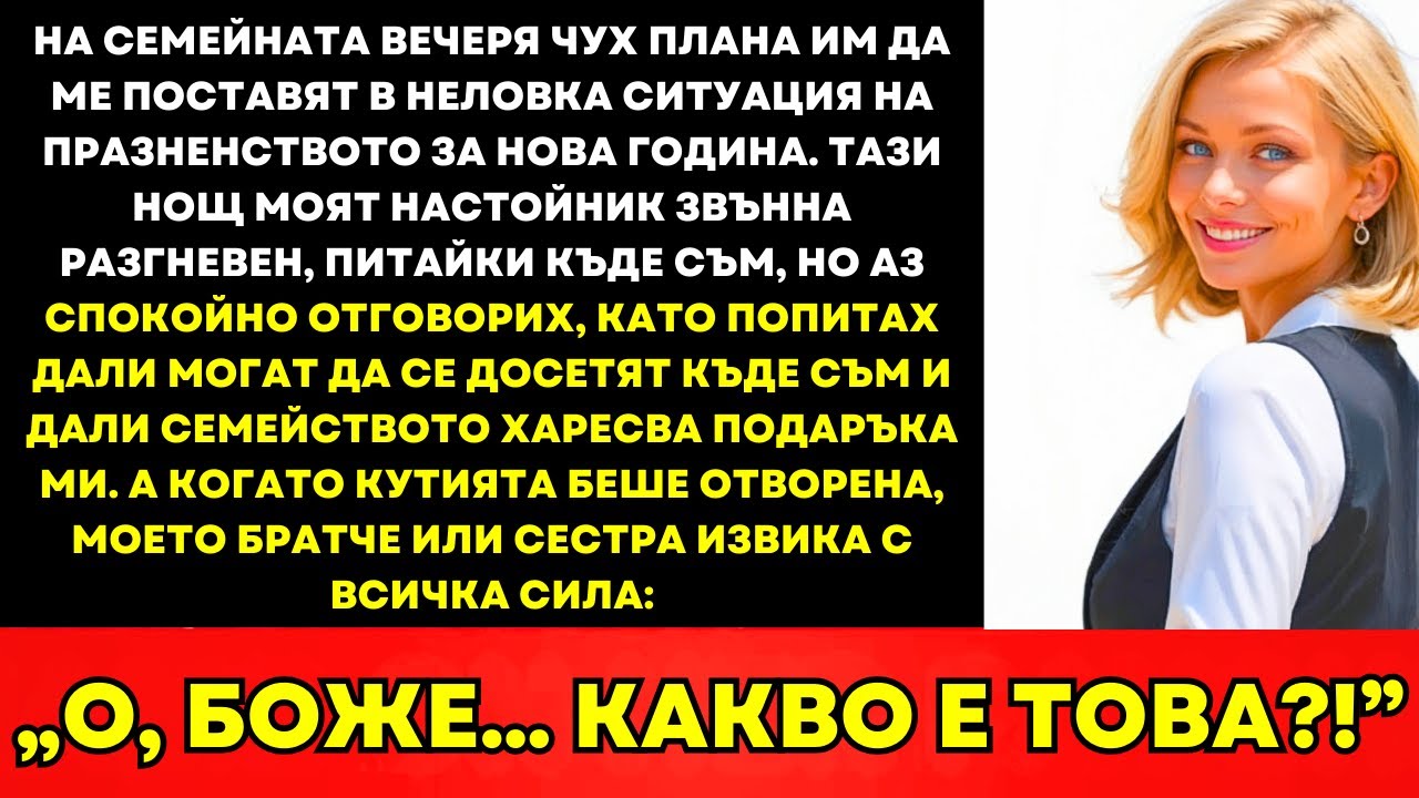 На Семейната Вечеря Чух План Да Ме Унижат На Новогодишното Парти—И Действах