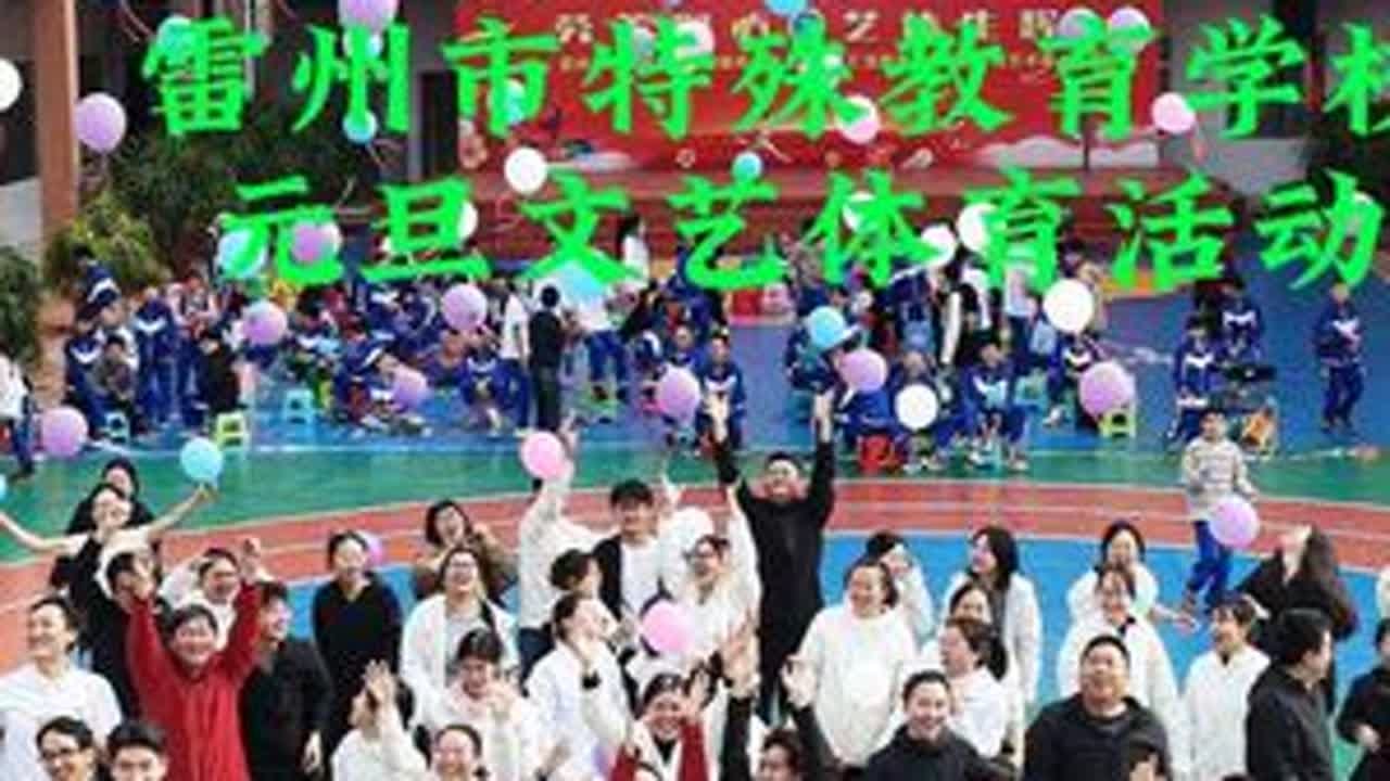 劳美润心.艺体生辉 雷州市特殊教育学校元旦文艺体育活动