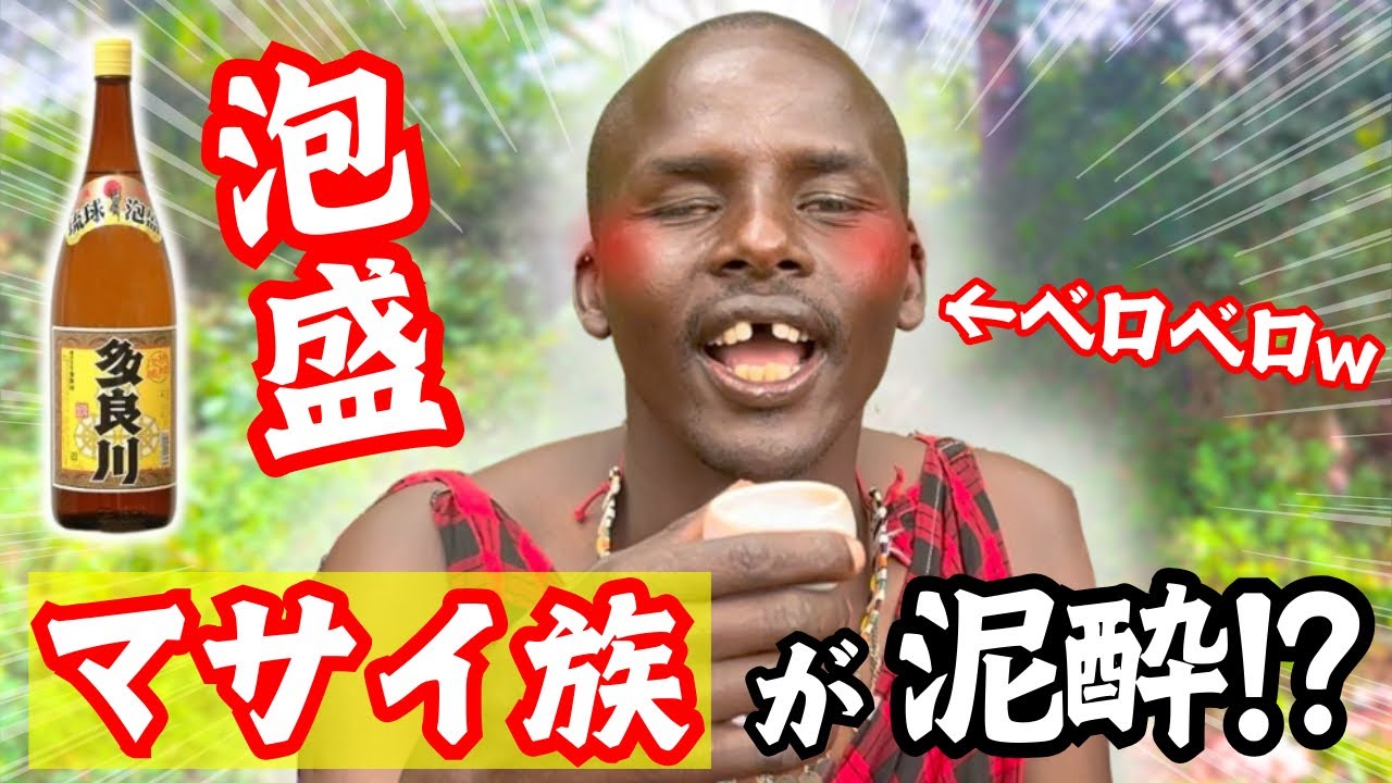 マサイ族が泡盛で泥酔！？