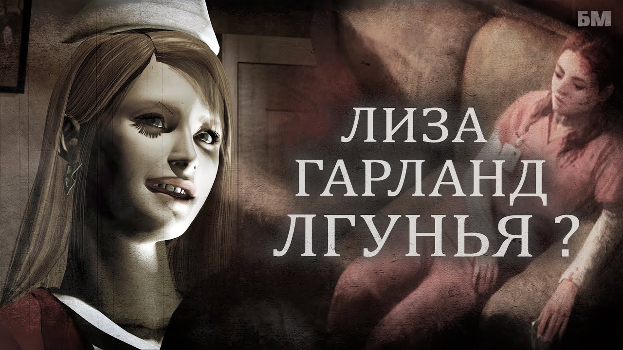 Что Скрывает ЛИЗА ГАРЛАНД? (Теория Silent Hill)