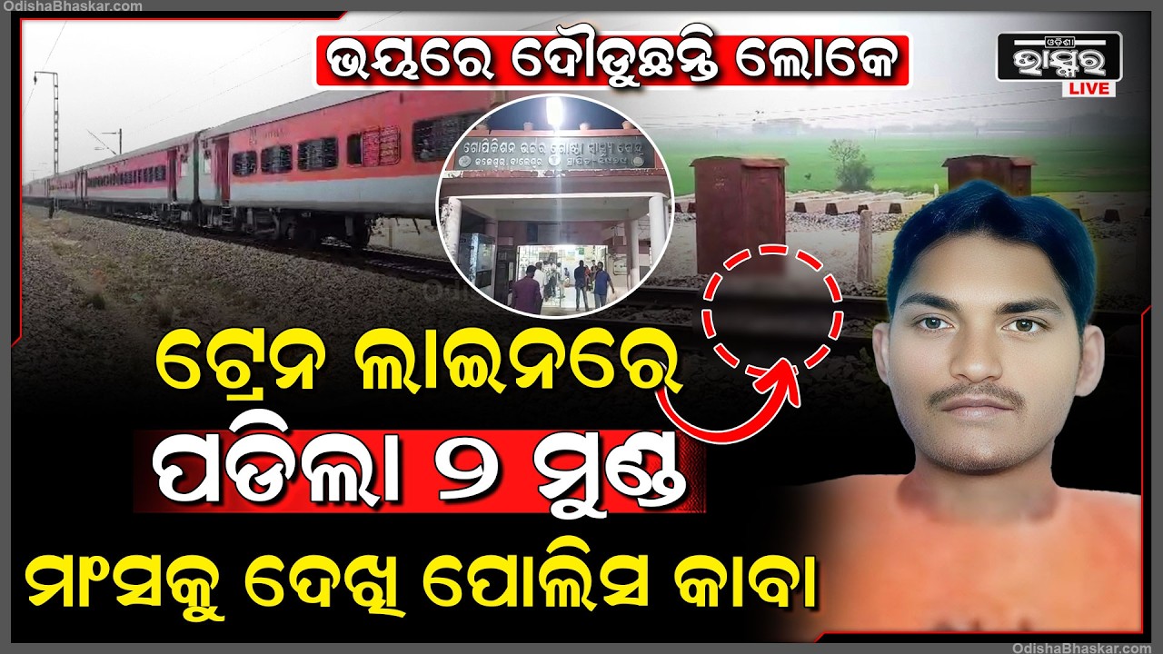 ଟ୍ରେନ ଲାଇନରେ ଏ କଣ ପଡିଲା ଯାହାକୁ ଦେଖି ଏବେ ସମସ୍ତ ଯାତ୍ରୀ ପୁରା ଆଶ୍ଚର୍ଯ୍ୟ ଦଳ ଦଳ ହୋଇ ମାଡିଆସୁଛନ୍ତି ଲୋକେ