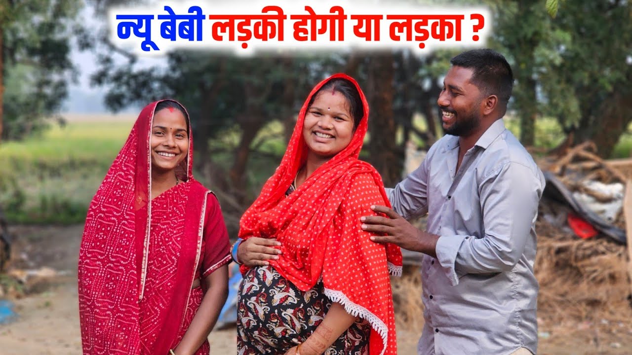 न्यू बेबी लड़की होगी या लड़का ? 