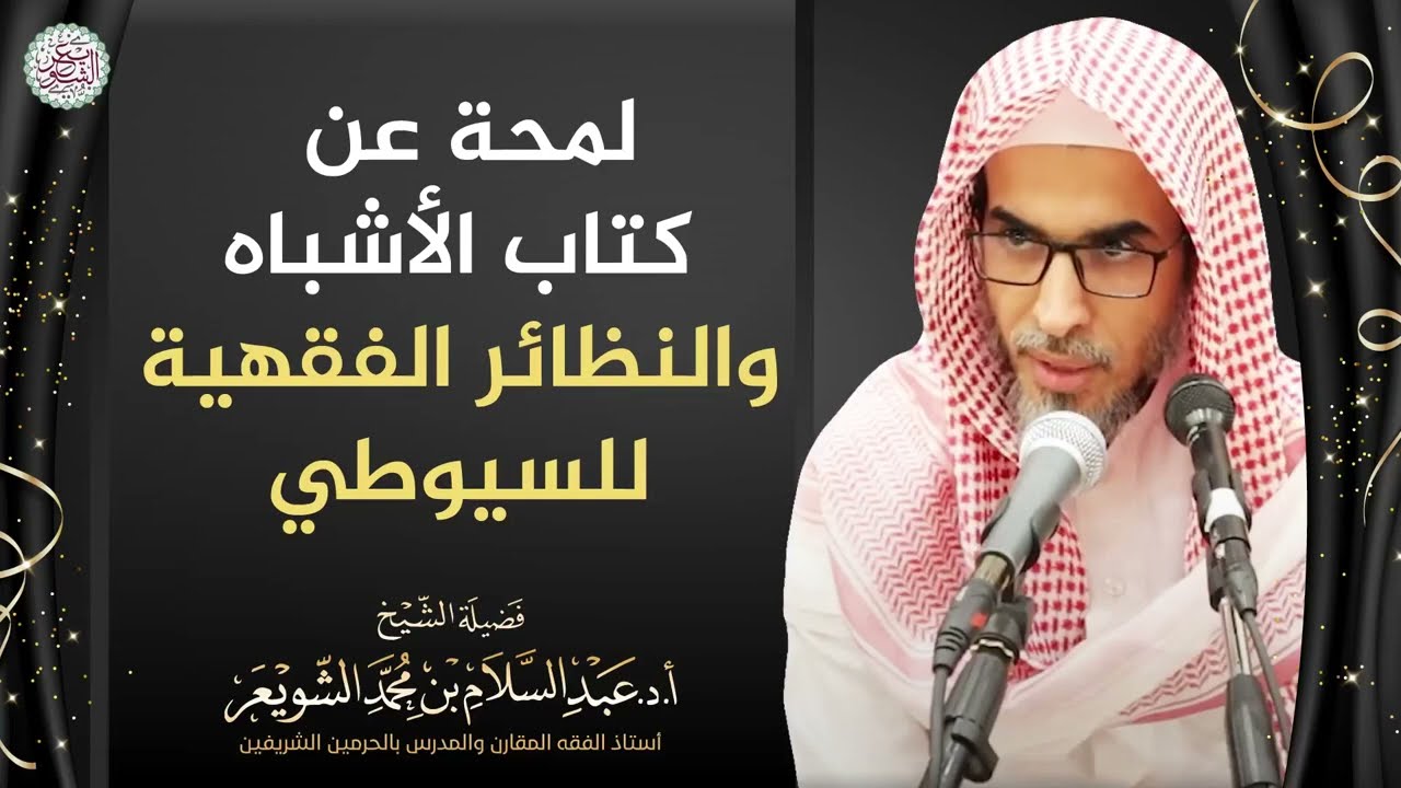 لمحة عن كتاب الأشباه والنظائر الفقهية للسيوطي | الشيخ أ.د عبدالسلام الشويعر