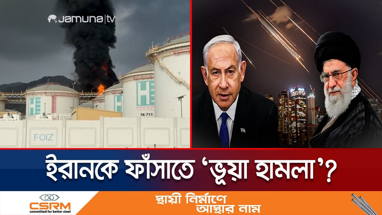 ফলস ফ্ল্যাগ অপারেশন কী? ইরানকে ফাঁসাতে এই কাজ করছে ইসরায়েল? | False Flag Operation | Iran | JamunaTV