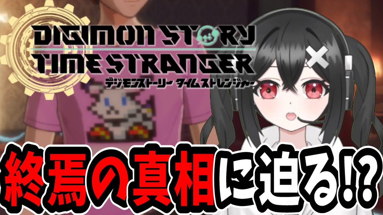 【デジモンストーリータイムストレンジャー 】ストーリーをサクサク進行中！遂にすべての真相が明らかになるかも！