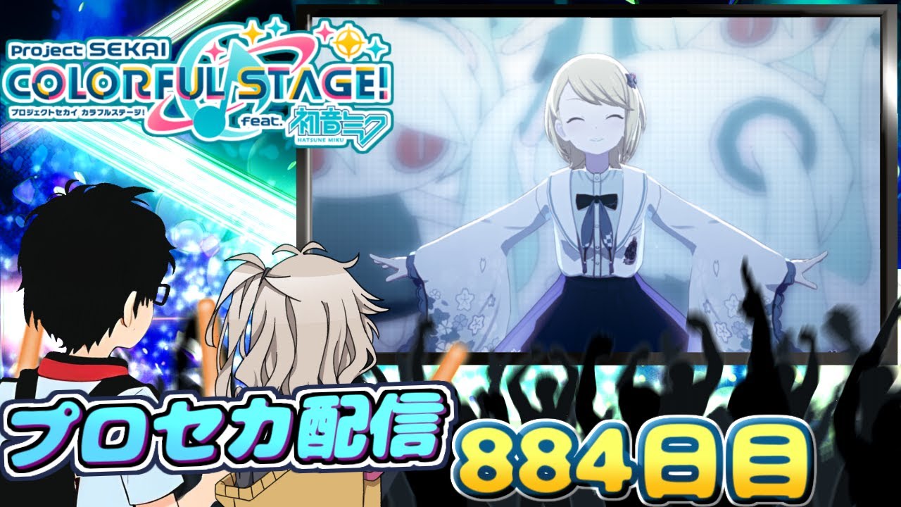 つむぎちゃんとプロセカ配信　884日目