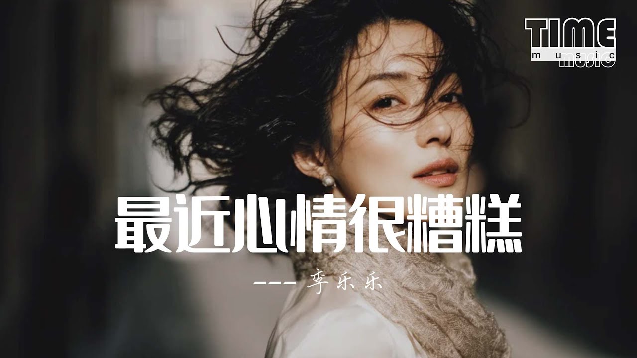 最近心情很糟糕-李樂樂『我最近心情很糟，一個人哎太難熬』【動態歌詞MV】