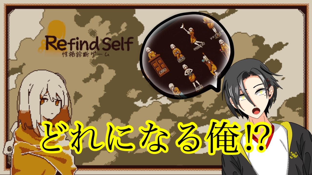 ついにクログロの本性が暴かれる！？ #Refind Self: 性格診断ゲーム #ライブ配信 #性格診断ゲーム  ＠黒髪クログロ