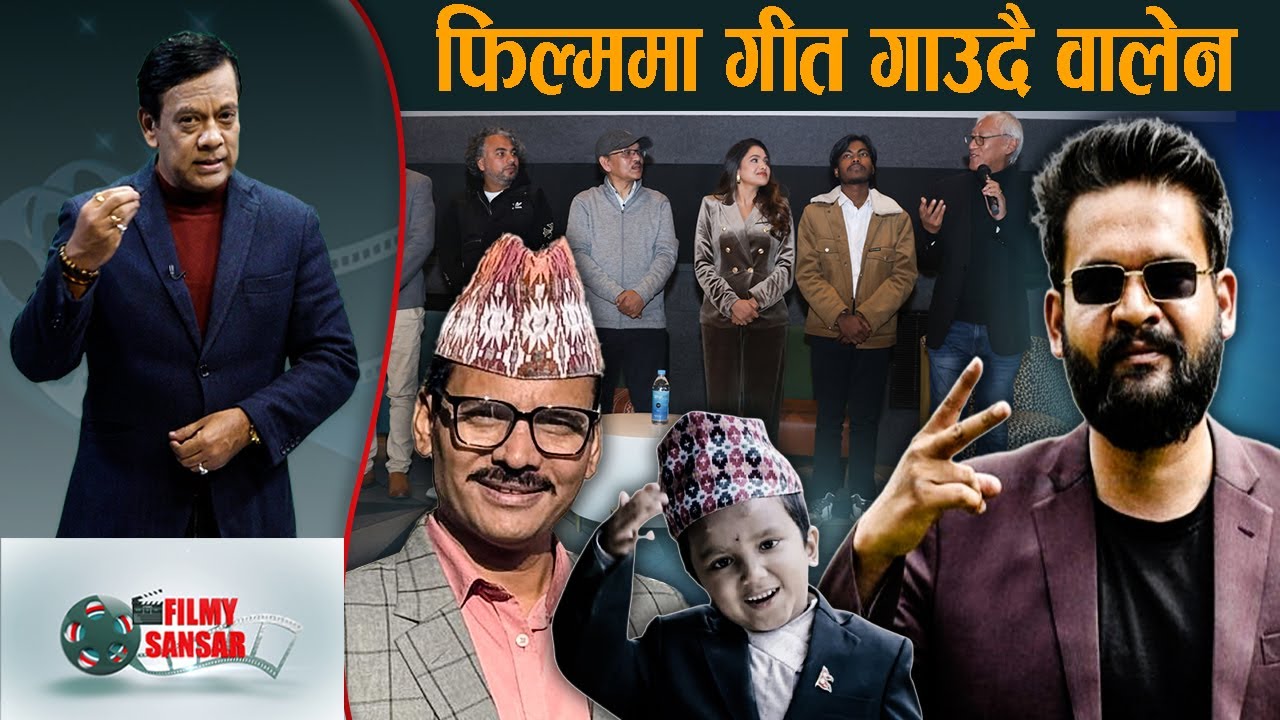 फिल्ममा गीत गाउदै वालेन, रहेनन वाल गायक सचिन - FILMY SANSAR
