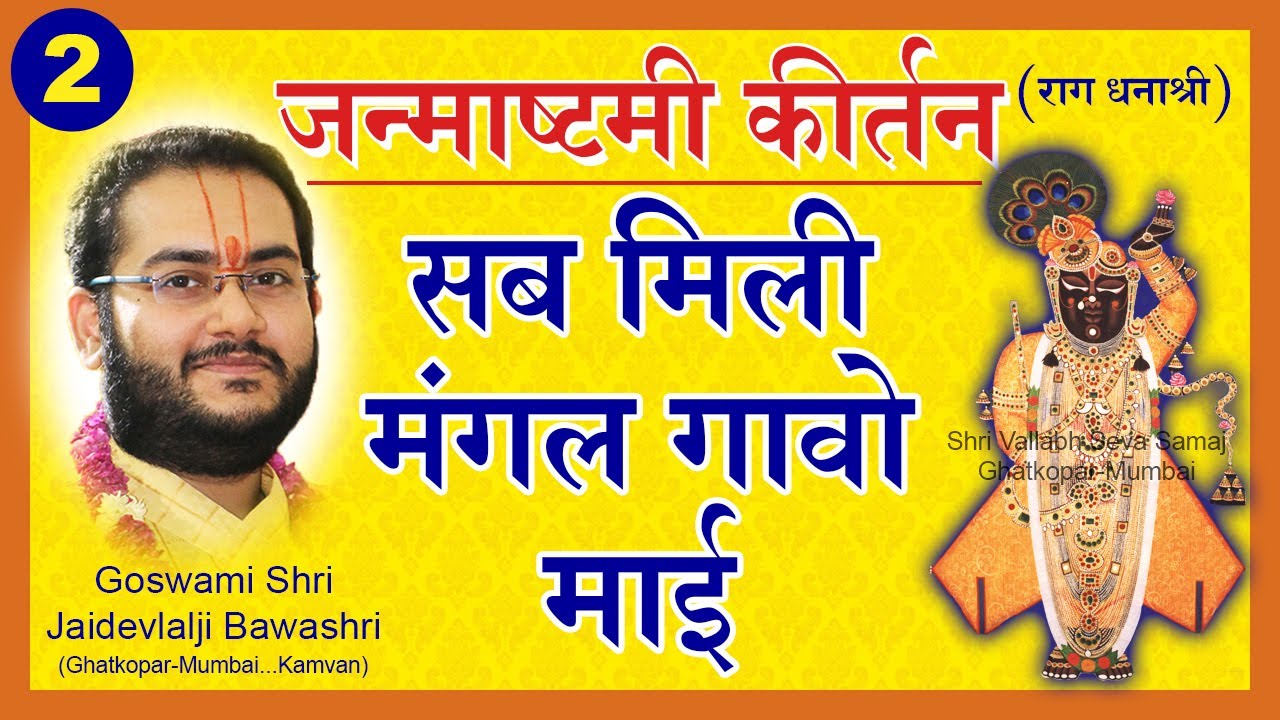 Janmashtami Ki Badhai Kirtan - Mangal Gaavo Mai - Pushtimarg Kirtan | जन्माष्टमी के पद - पुष्टिमार्ग