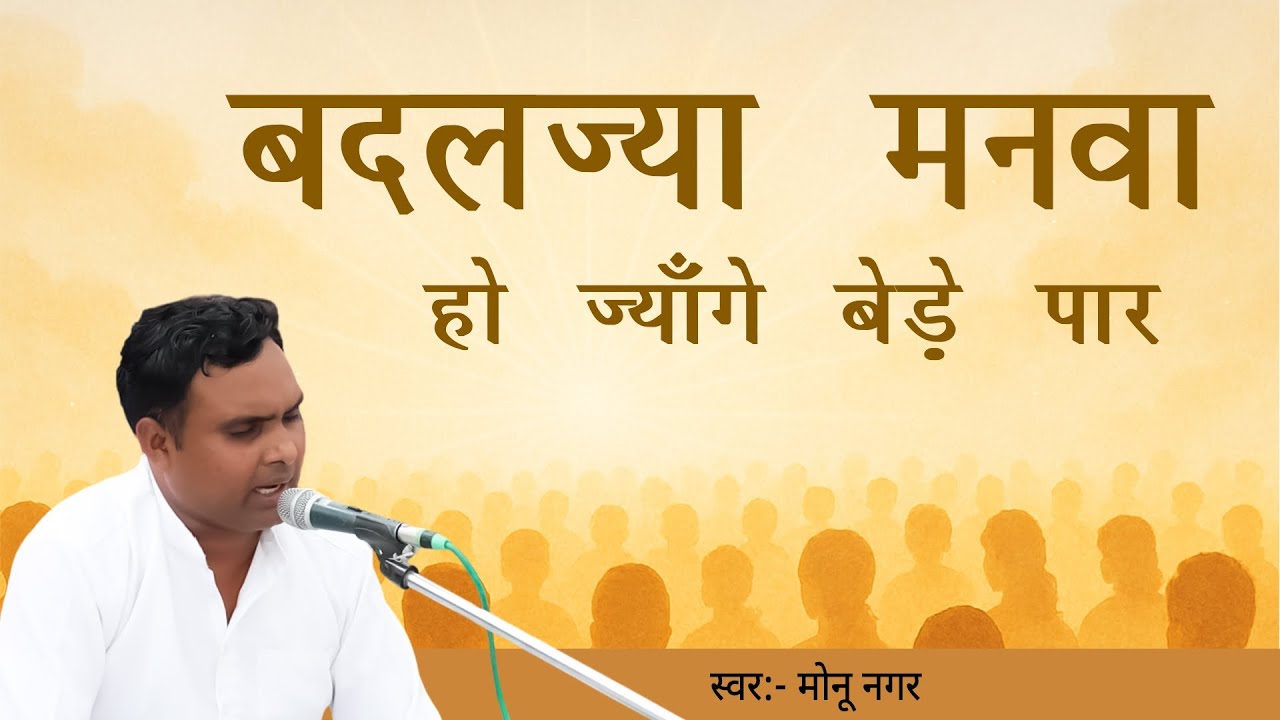 बदलज्या मनवा , हो ज्याँगे बेड़े पार | Badalajya Manava , Ho Jyaange Bede Paar [  स्वर : मोनू नागर ]